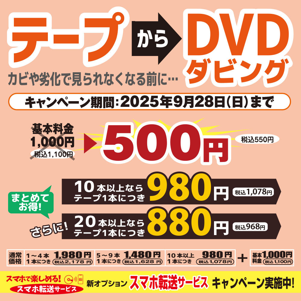 テープからDVDダビング・スマホ転送サービスキャンペーン 