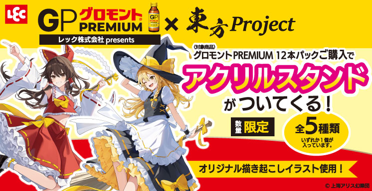 グロモントPREMIUM × 東方Project　限定オリジナルアクリルスタンドが付いてくる！