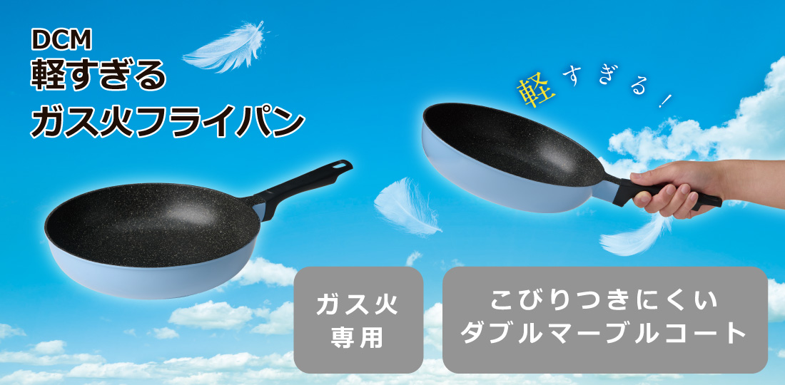 DCM 軽すぎるガス火フライパン