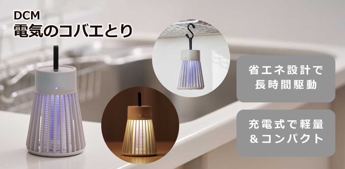 ＤＣＭ 電気のコバエとり