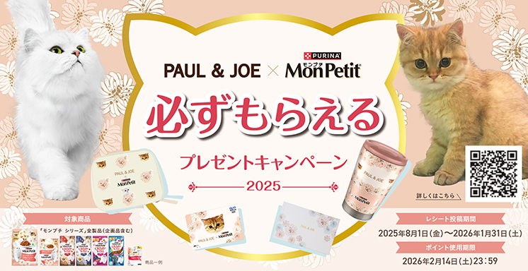 モンプチ×ポール＆ジョー 必ずもらえるプレゼントキャンペーン2025