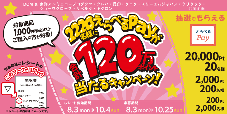 2220名様にえらべるPayが合計120万ポイント当たるキャンペーン