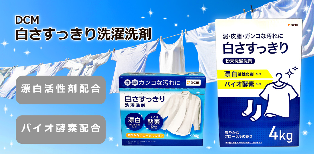 DCM 白さすっきり洗濯洗剤