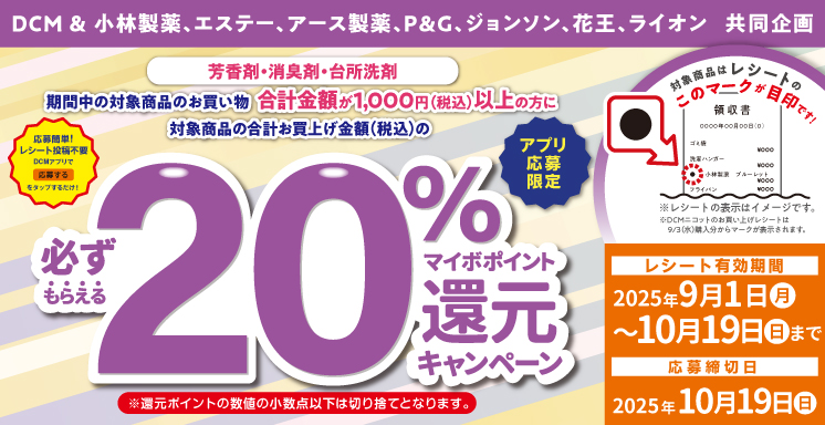 芳香剤・消臭剤・台所洗剤ご購入でマイボポイント20%還元キャンペーン【アプリ応募限定】