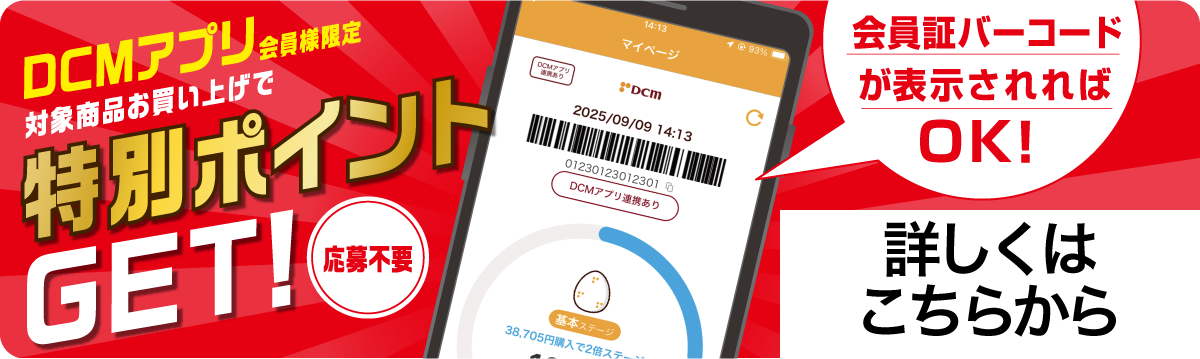 アプリ会員さま限定特別ポイント付与キャンペーン