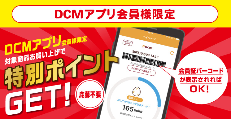 【DCMアプリ会員さま限定】特別ポイント付与キャンペーン