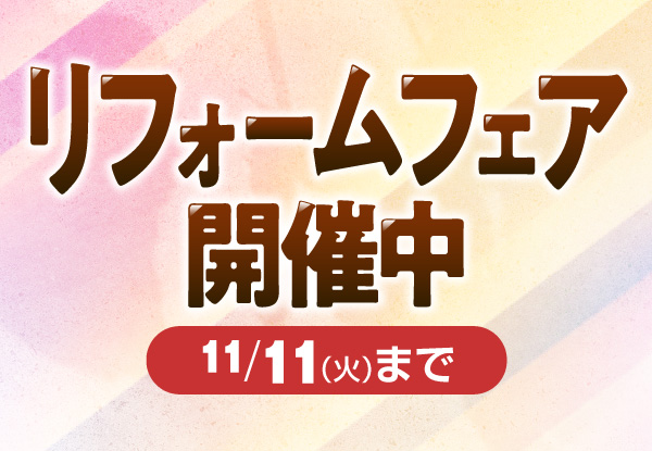 秋のリフォームフェア(~11/11)