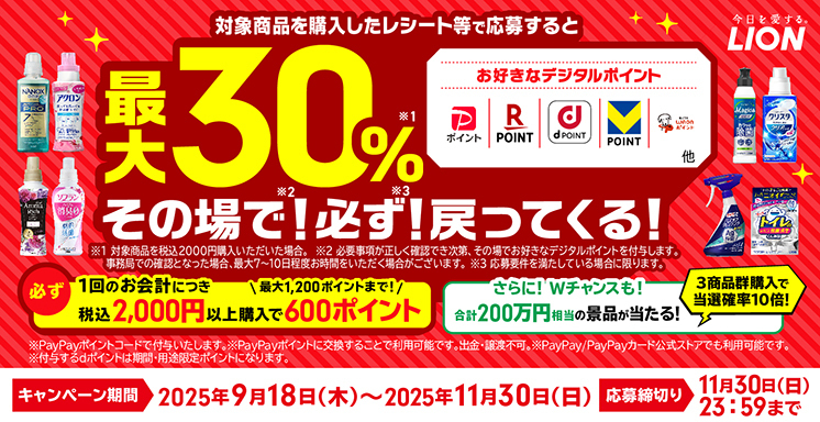 LION お洗濯・おそうじ用品購入で最大30%その場で！必ず！戻ってくる！キャンペーン