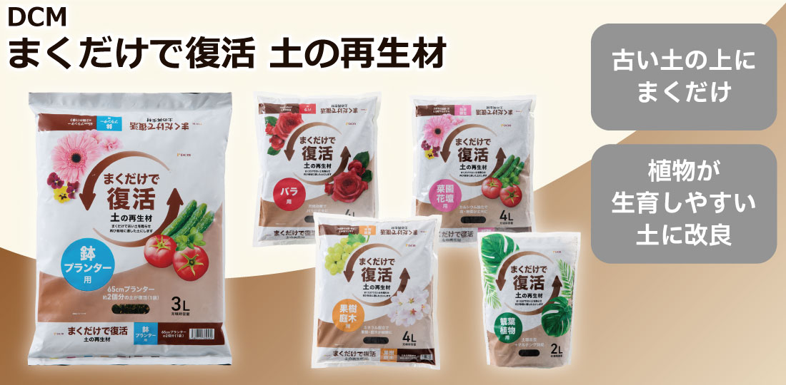 DCM まくだけで復活 土の再生材