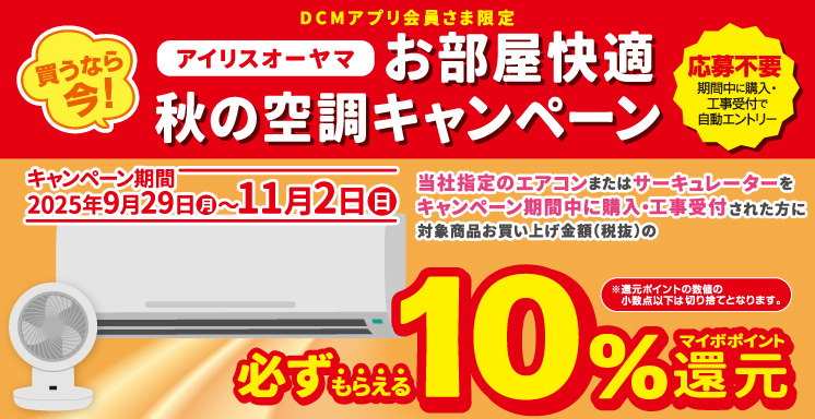 【ＤＣＭアプリ会員さま限定】アイリスオーヤマ お部屋快適秋の空調キャンペーン