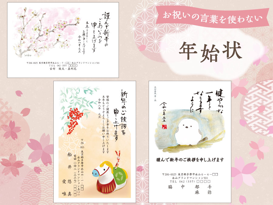 お祝いの言葉を使わない年始状