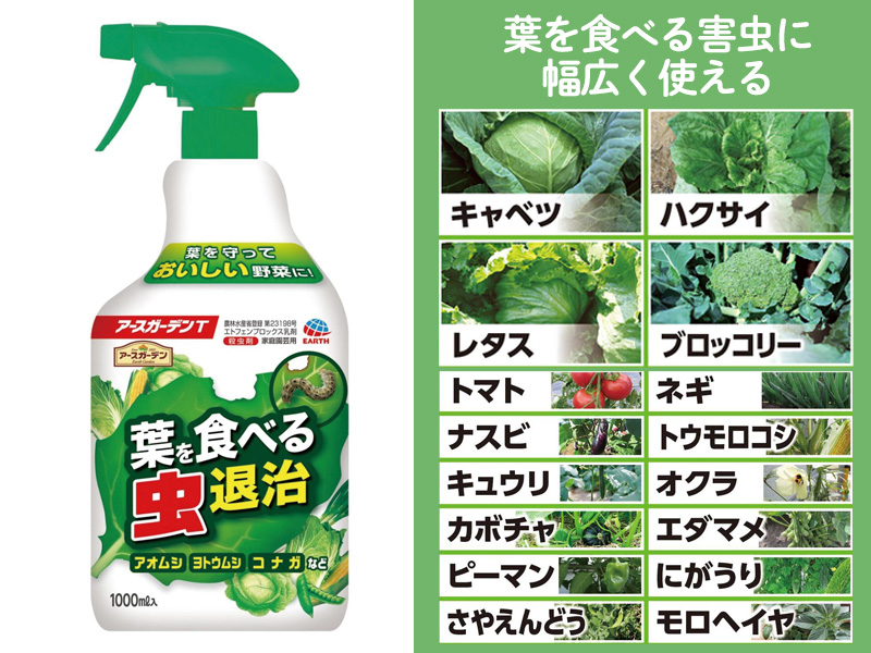 アースガーデン　葉を食べる虫退治スプレー