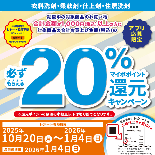衣料洗剤・柔軟剤・仕上剤・住居洗剤ご購入でマイボポイント20%還元キャンペーン