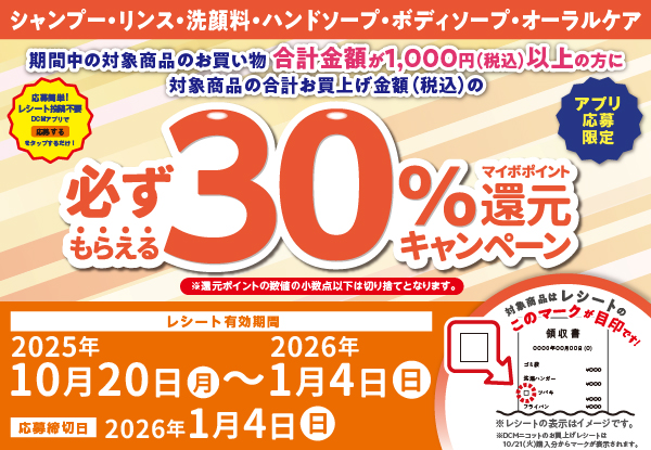 シャンプー・リンス・洗顔料・ハンドソープ・ボディソープ・オーラルケア用品ご購入でマイボポイント30%還元キャンペーン（～1月4日まで）