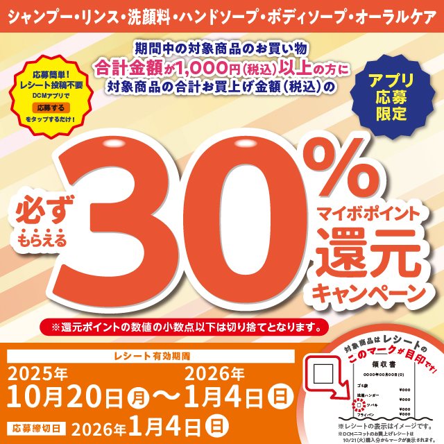 シャンプー・リンス・洗顔料・ハンドソープ・ボディソープ・オーラルケア用品ご購入でマイボポイント30%還元キャンペーン