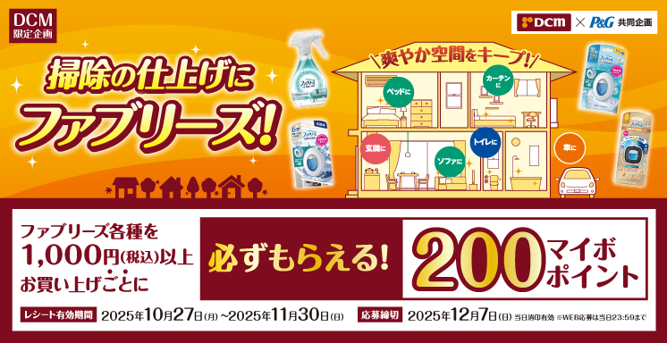 ＤＣＭ＆Ｐ&amp;Ｇ共同企画　「掃除の仕上げにファブリーズ！」キャンペーン