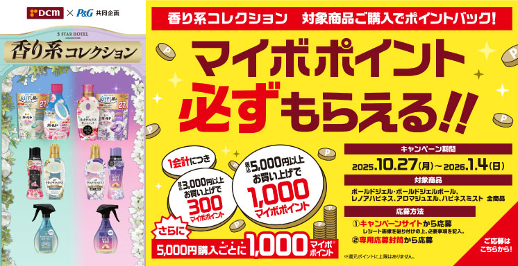 ＤＣＭ＆Ｐ&amp;Ｇ共同企画　「香り系コレクション」キャンペーン