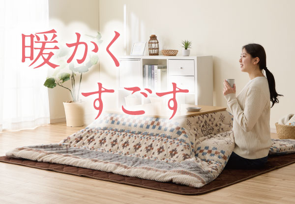 秋冬インテ特集（～1月）