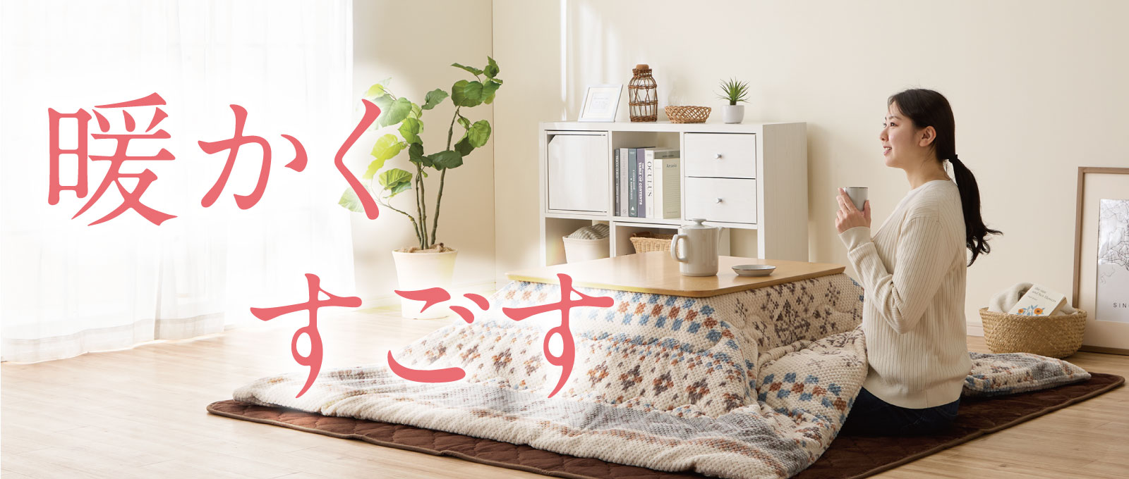 秋冬インテ特集（～1月）