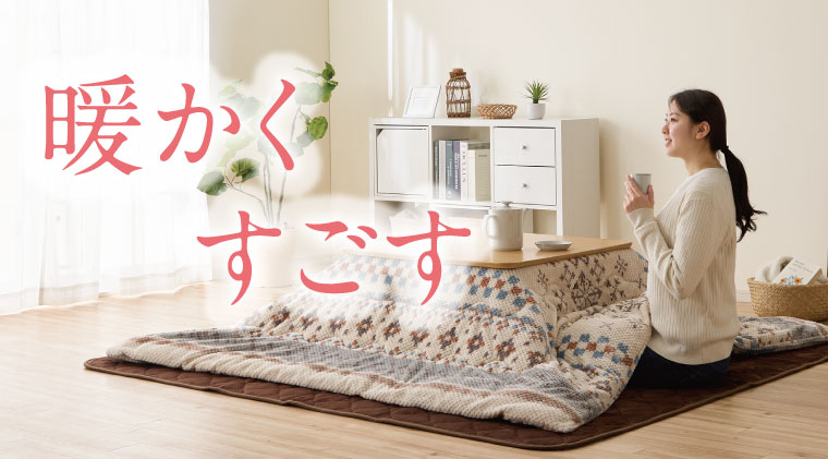 暖かく、すごす。