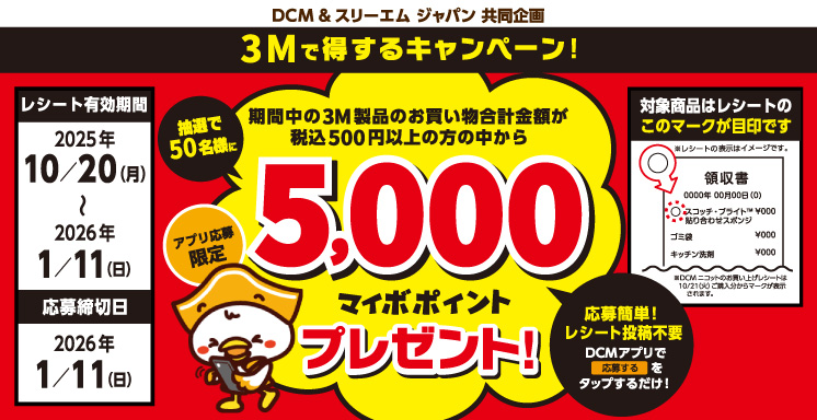 ３Mで得するキャンペーン！【アプリ応募限定】