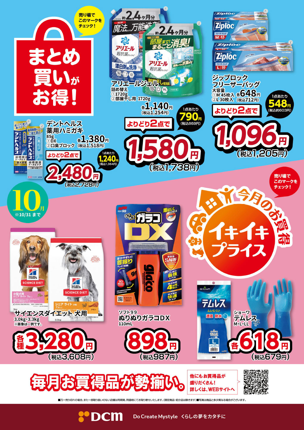 まとめ買い♪ 10月のお買得「まとめ買いがお得！」と「イキイキ