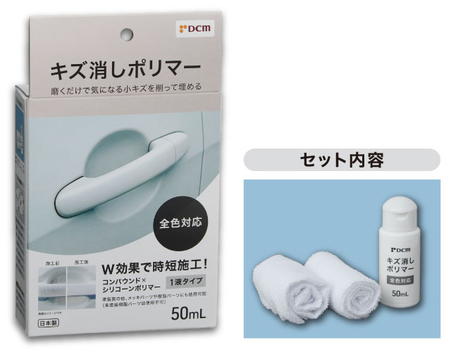 ＤＣＭ キズ消しポリマー