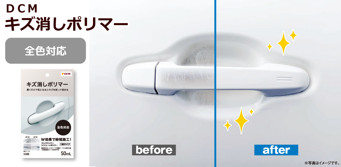 ＤＣＭ キズ消しポリマー