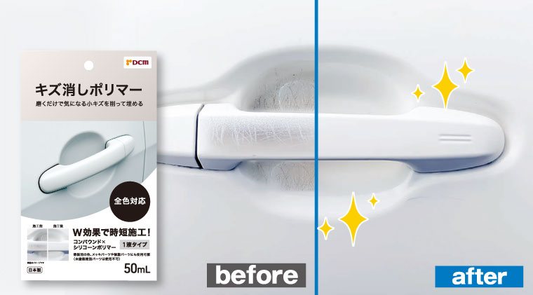 ＤＣＭ キズ消しポリマー