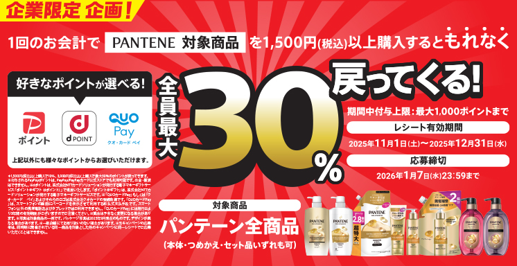 パンテーン選べるポイント 全員最大30％戻ってくる！キャンペーン