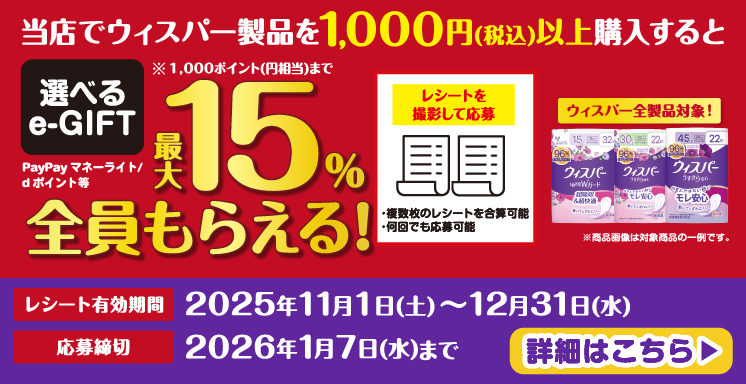 ウィスパー選べるe-GIFT 最大15%全員もらえる！キャンペーン