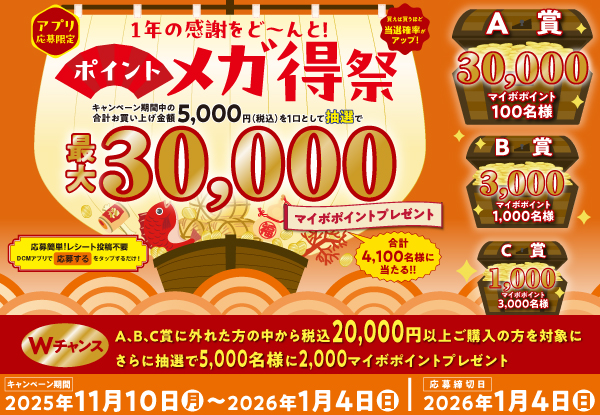 1年の感謝をど～んと！ポイントメガ得祭（～1月4日まで）