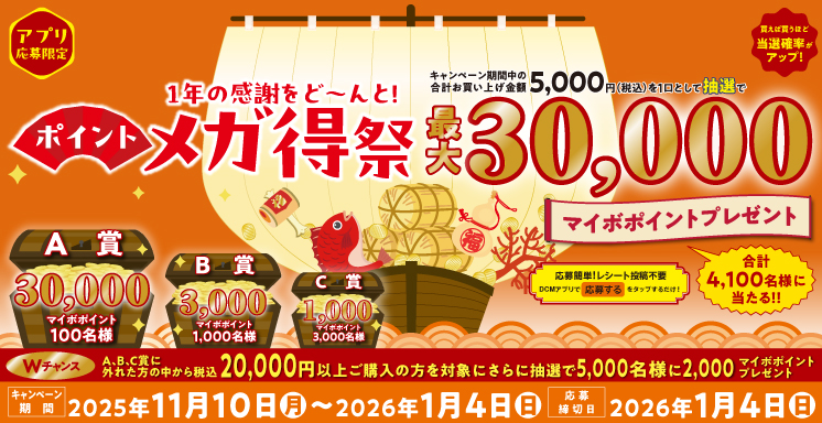 1年の感謝をど～んと！ポイントメガ得祭【アプリ応募限定】