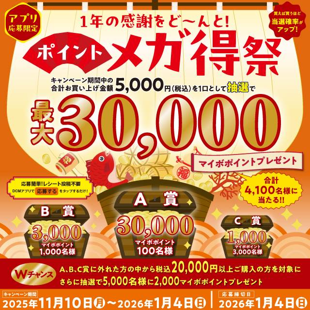 1年の感謝をど～んと！ポイントメガ得祭