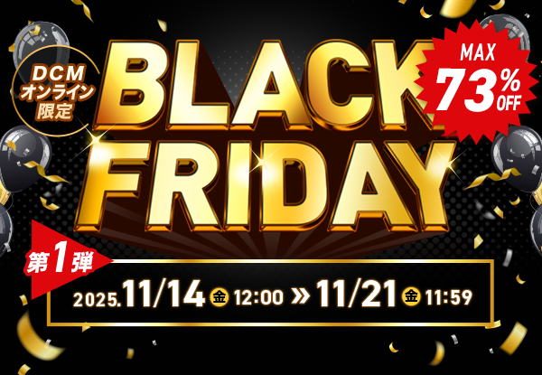 【DCMオンライン限定】BLACK FRIDAY第一弾