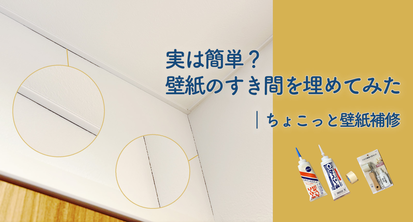実は簡単？壁紙のすき間を埋めてみた｜ちょこっと壁紙補修