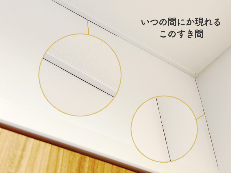 壁紙のすき間が気になる！
