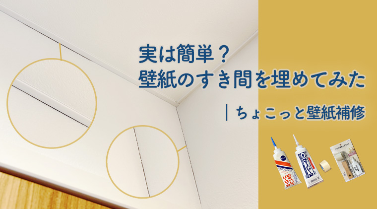 実は簡単？壁紙のすき間を埋めてみた｜ちょこっと壁紙補修