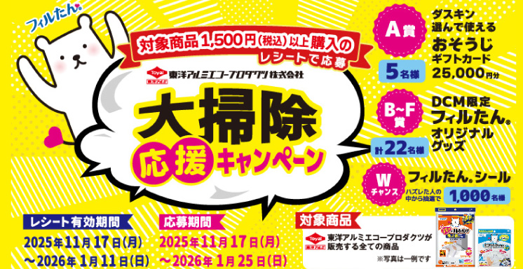 東洋アルミエコープロダクツ株式会社　年末おそうじ応援キャンペーン	
