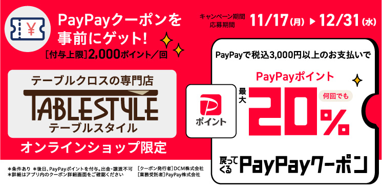 TABLESTYLEご利用でPayPayポイントが20%戻ってくるお得なクーポンゲット
