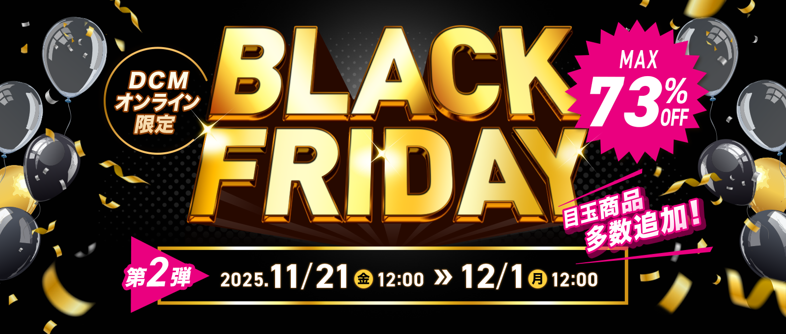 【DCMオンライン限定】BLACK FRIDAY第二弾