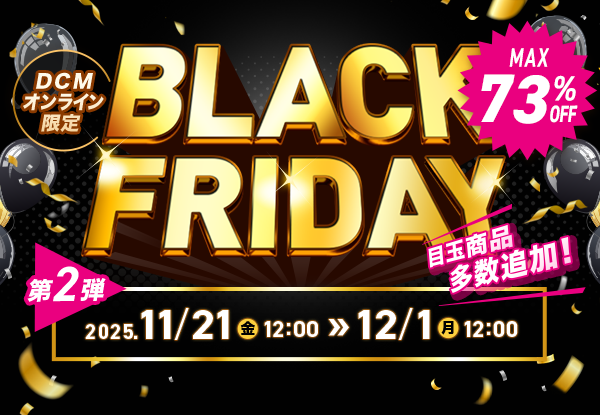 【DCMオンライン限定】BLACK FRIDAY第二弾