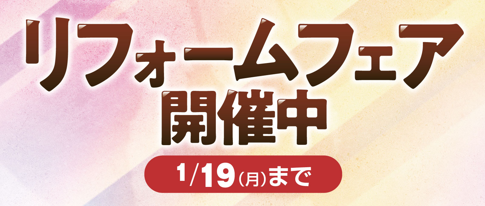 冬のリフォームフェア（～1/19）