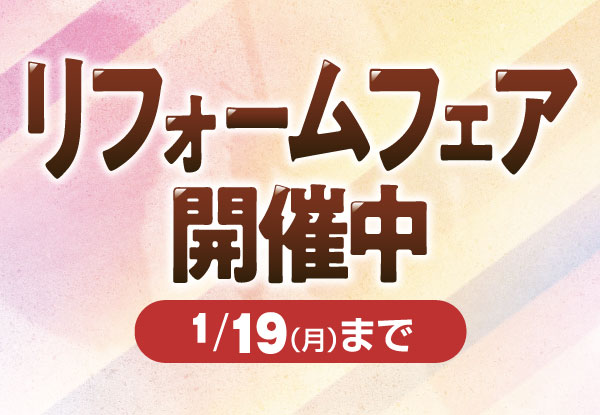 冬のリフォームフェア（～1/19）