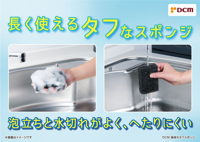 ＤＣＭ 長持ちタフスポンジ
