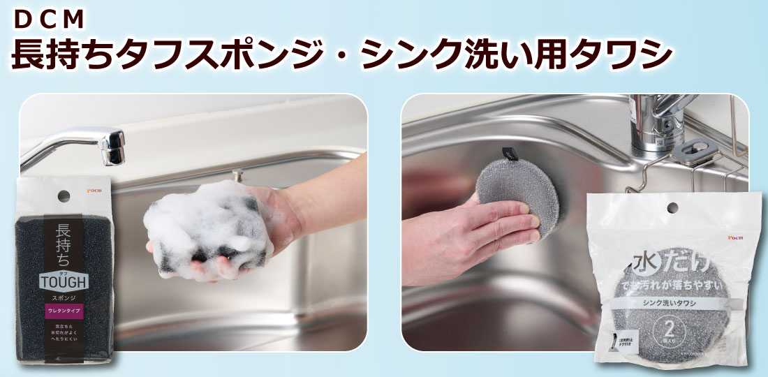 ＤＣＭ 長持ちタフスポンジ・シンク洗い用タワシ