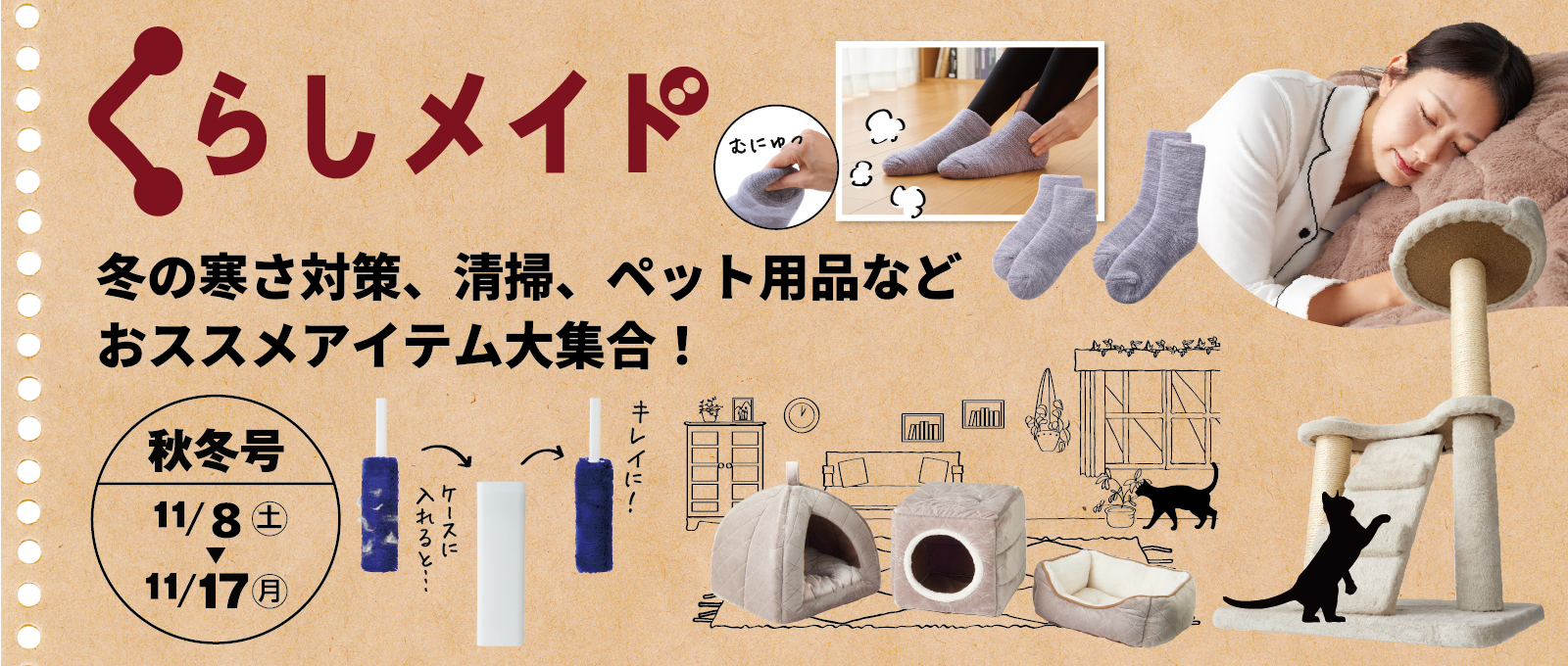 くらしメイド2025秋冬号(~11/17)