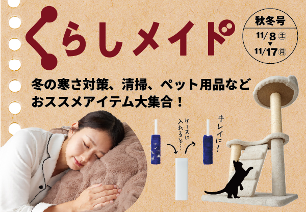 くらしメイド2025秋冬号(~11/17)