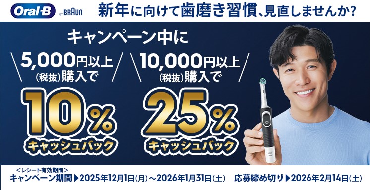 オーラルB　まとめ買いキャッシュバックキャンペーン
