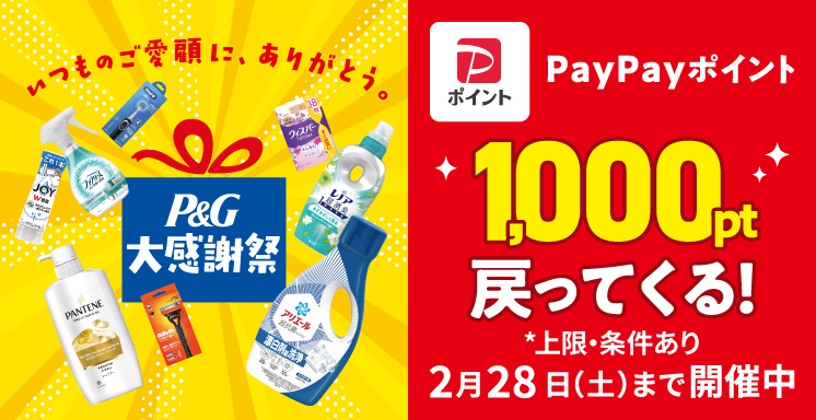 Ｐ&amp;Ｇ 大感謝祭キャンペーン